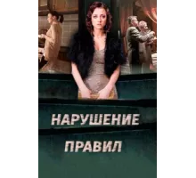 Нарушение правил ( 2015)