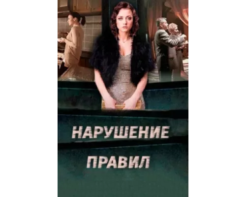 Нарушение правил сериал смотреть Нарушение правил сериал смотреть
