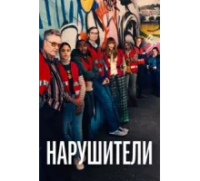 Нарушители ( 2021)