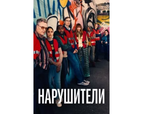 Нарушители  сериал смотреть