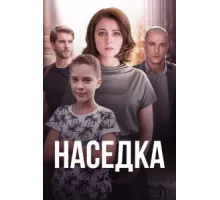 Наседка ( 2019)