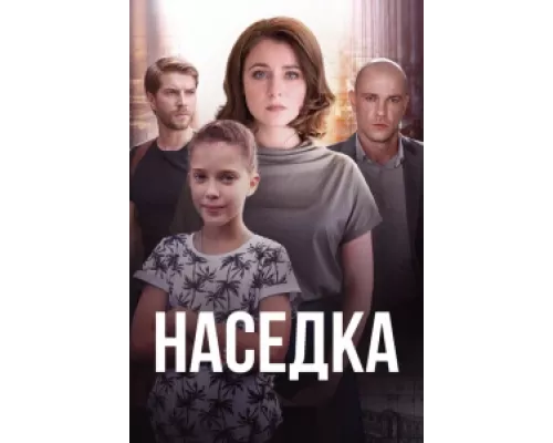 Наседка сериал смотреть Наседка сериал смотреть