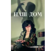 Наш дом ( 2024)