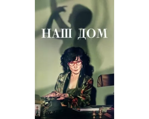 Наш дом сериал смотреть Наш дом сериал смотреть
