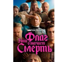 Наш флаг означает Смерть ( 2022)