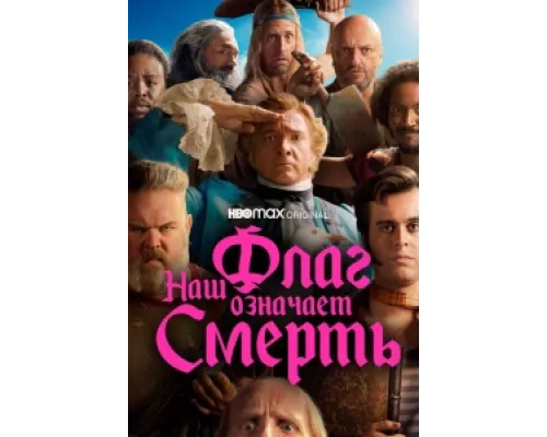 Наш флаг означает Смерть  сериал смотреть
