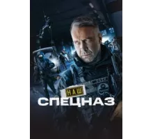 Наш спецназ ( 2022)