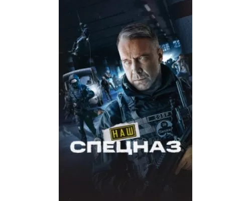 Наш спецназ  сериал смотреть