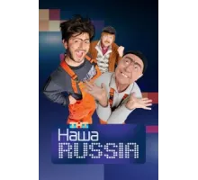 Наша Russia ( 2006)