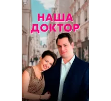 Наша доктор ( 2020)