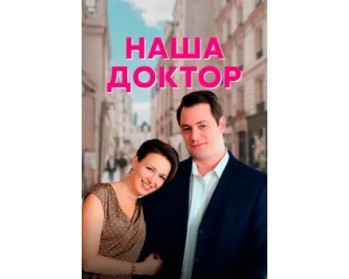 Наша доктор сериал смотреть Наша доктор сериал смотреть