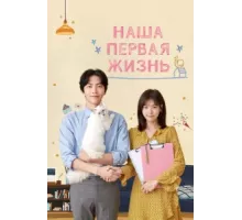Наша первая жизнь ( 2017)