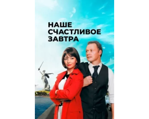 Наше счастливое завтра сериал смотреть Наше счастливое завтра сериал смотреть