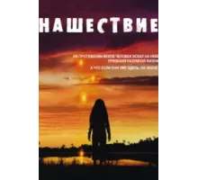 Нашествие ( 2005)
