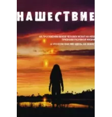Нашествие ( 2005)