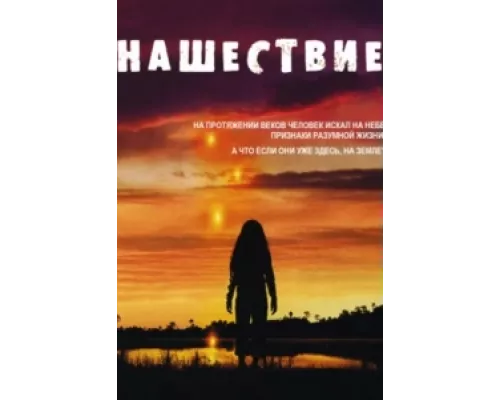 Нашествие сериал смотреть Нашествие сериал смотреть