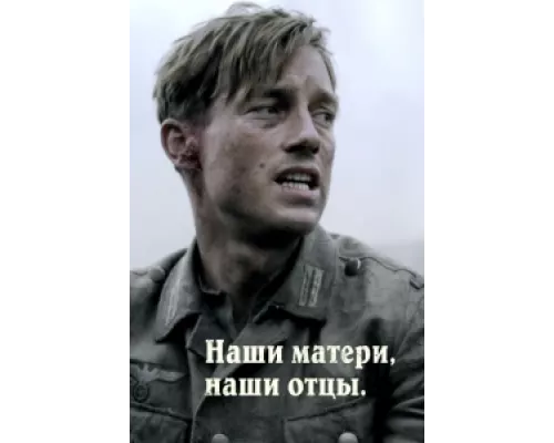 Наши матери, наши отцы сериал смотреть Наши матери, наши отцы сериал смотреть
