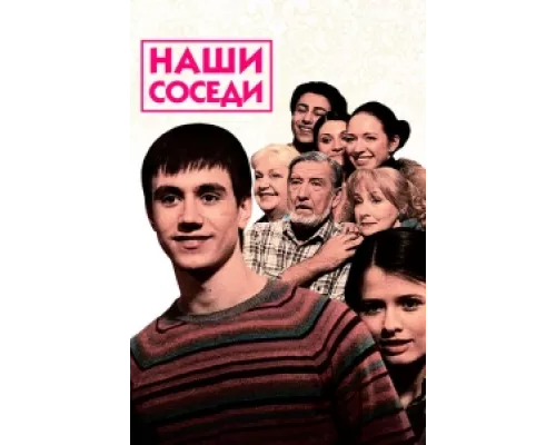 Наши соседи сериал смотреть Наши соседи сериал смотреть