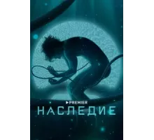 Наследие ( 2021)