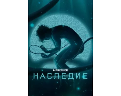 Наследие сериал смотреть Наследие сериал смотреть