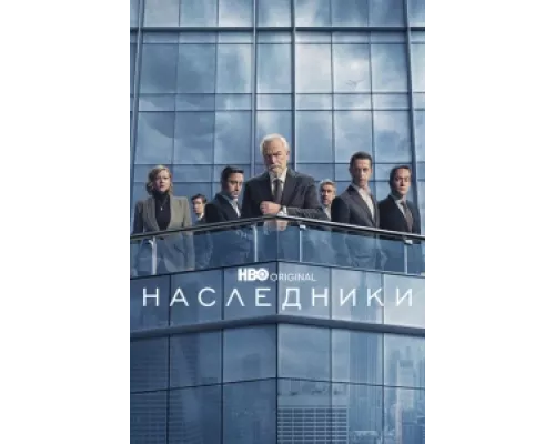 Наследники сериал смотреть Наследники сериал смотреть