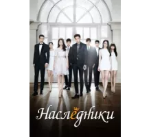 Наследники ( 2013)