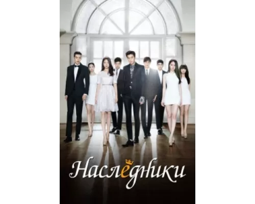 Наследники  сериал смотреть