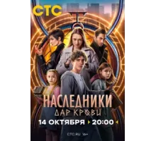 Наследники. Дар крови ( 2024)
