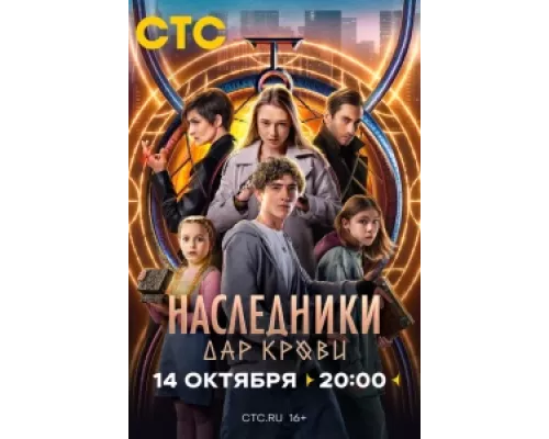Наследники. Дар крови  сериал смотреть