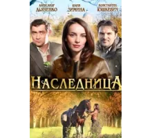 Наследница ( 2011)