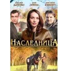 Наследница ( 2011)