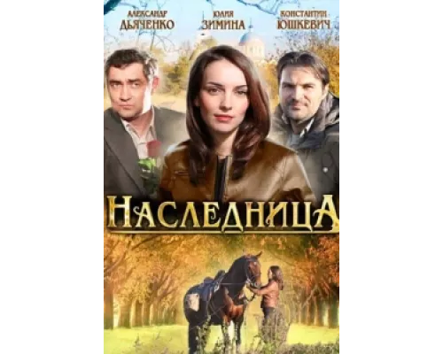 Наследница сериал смотреть Наследница сериал смотреть