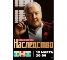Наследство ( 2023)