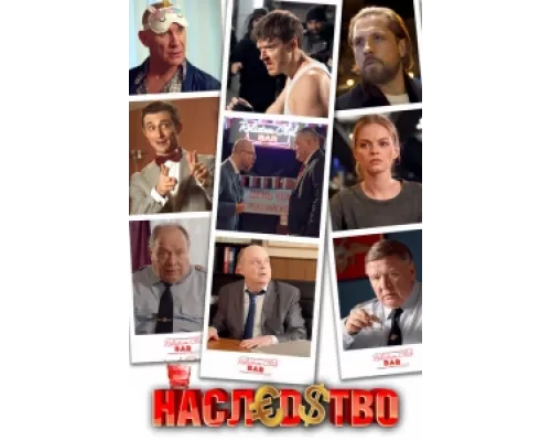 Наследство  сериал смотреть
