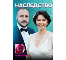 Наследство ( 2020)