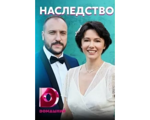 Наследство сериал смотреть Наследство сериал смотреть