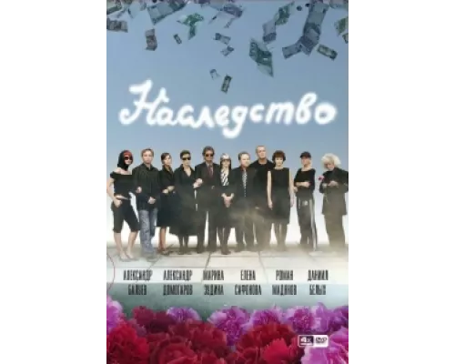 Наследство  сериал смотреть