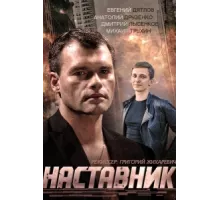 Наставник ( 2015)