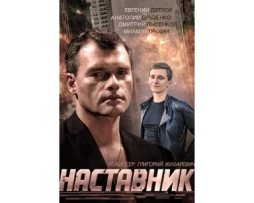 Наставник  сериал смотреть
