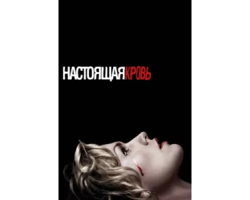 Настоящая кровь сериал смотреть Настоящая кровь сериал смотреть