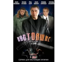Настоящие ( 2011)