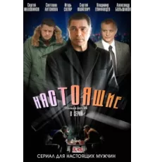 Настоящие ( 2011)
