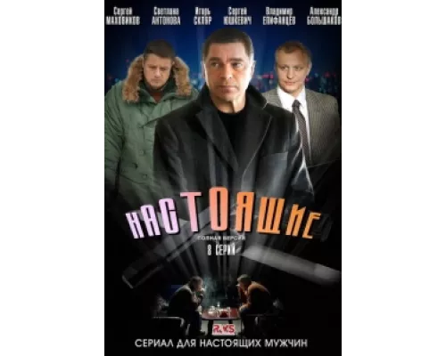 Настоящие  сериал смотреть