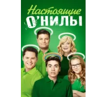 Настоящие ОНилы ( 2016)
