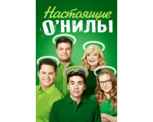 Настоящие ОНилы  сериал смотреть