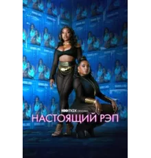 Настоящий рэп ( 2022)