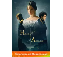 Натали и Александр ( 2025)