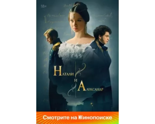 Натали и Александр сериал смотреть Натали и Александр сериал смотреть