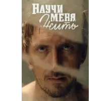 Научи меня жить ( 2016)