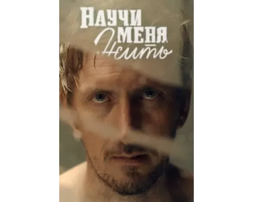 Научи меня жить сериал смотреть Научи меня жить сериал смотреть